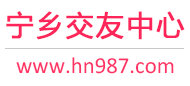 宁乡交友中心